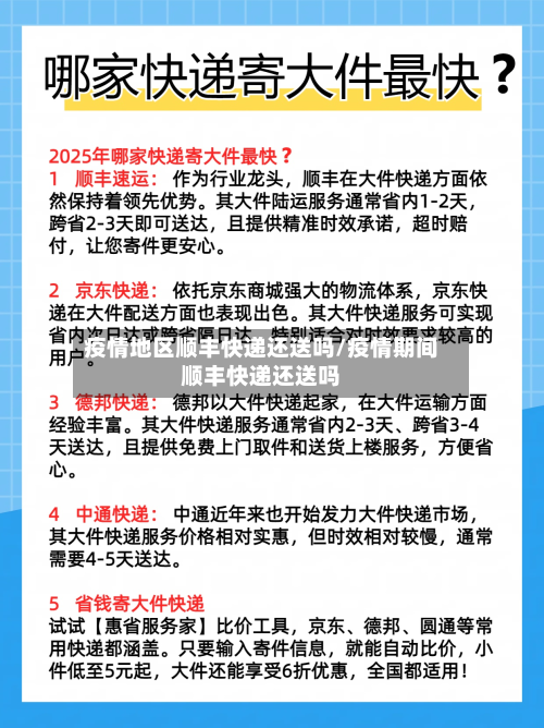 疫情地区顺丰快递还送吗/疫情期间顺丰快递还送吗-第2张图片