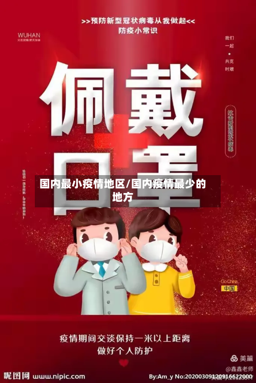 国内最小疫情地区/国内疫情最少的地方
