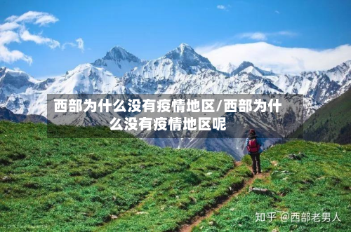 西部为什么没有疫情地区/西部为什么没有疫情地区呢