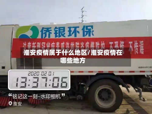 淮安疫情属于什么地区/淮安疫情在哪些地方