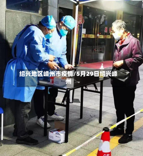 绍兴地区嵊州市疫情/5月29日绍兴嵊州