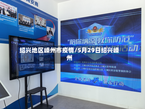 绍兴地区嵊州市疫情/5月29日绍兴嵊州-第2张图片