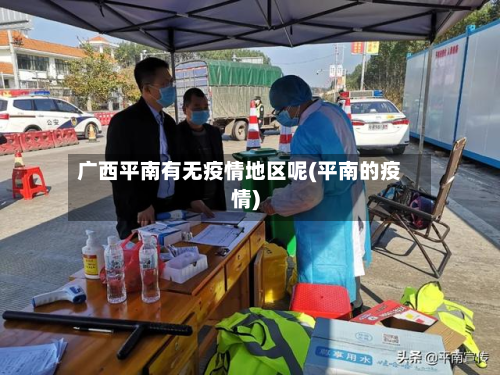 广西平南有无疫情地区呢(平南的疫情)