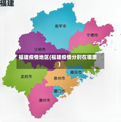 福建疫情地区(福建疫情分别在哪里)