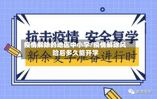疫情解除的地区中小学/疫情解除风险后多久能开学