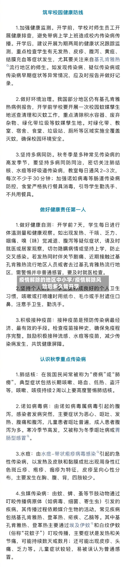 疫情解除的地区中小学/疫情解除风险后多久能开学-第2张图片
