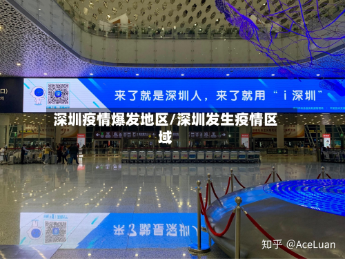深圳疫情爆发地区/深圳发生疫情区域-第2张图片