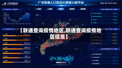 【联通查询疫情地区,联通查询疫情地区信息】-第2张图片