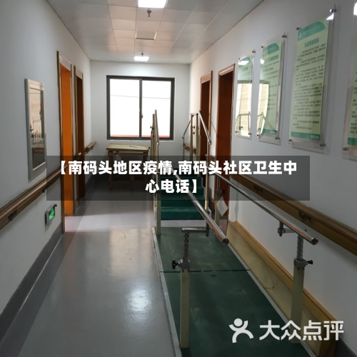 【南码头地区疫情,南码头社区卫生中心电话】-第2张图片