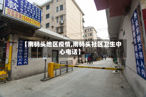 【南码头地区疫情,南码头社区卫生中心电话】