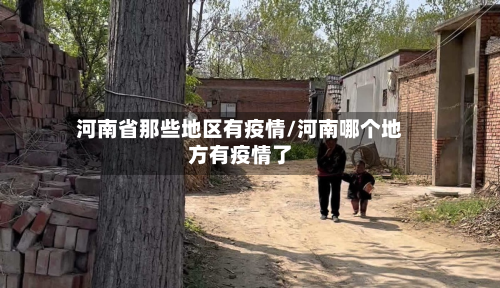 河南省那些地区有疫情/河南哪个地方有疫情了-第2张图片