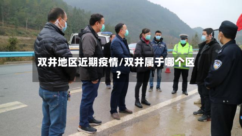 双井地区近期疫情/双井属于哪个区?