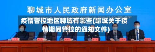 疫情管控地区聊城有哪些(聊城关于疫情期间管控的通知文件)