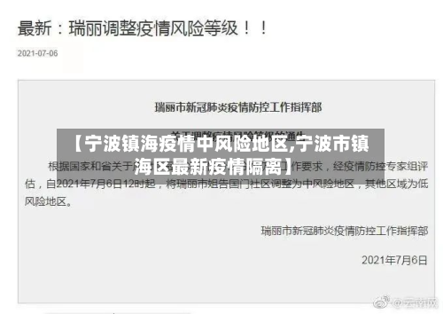 【宁波镇海疫情中风险地区,宁波市镇海区最新疫情隔离】