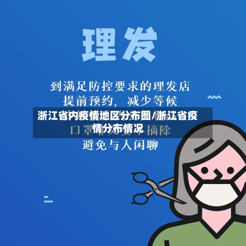 浙江省内疫情地区分布图/浙江省疫情分布情况