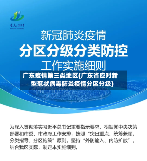 广东疫情第三类地区(广东省应对新型冠状病毒肺炎疫情分区分级)-第2张图片