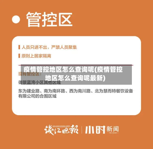 疫情管控地区怎么查询呢(疫情管控地区怎么查询呢最新)
