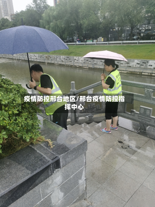 疫情防控邢台地区/邢台疫情防控指挥中心-第3张图片