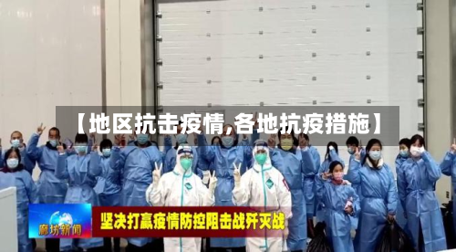 【地区抗击疫情,各地抗疫措施】-第2张图片