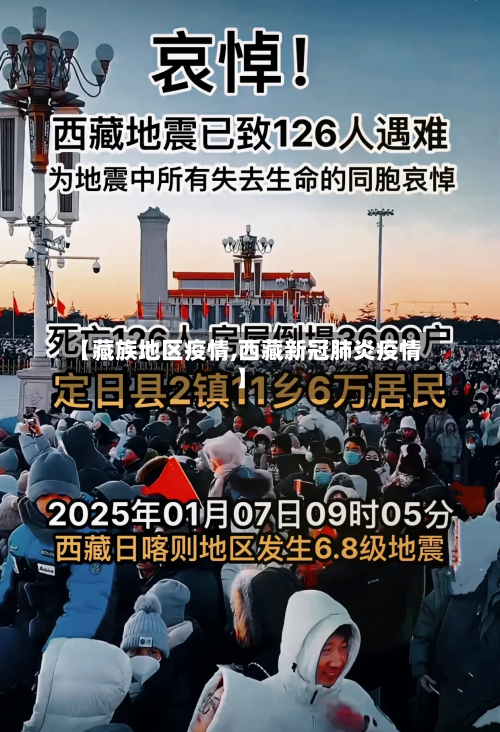 【藏族地区疫情,西藏新冠肺炎疫情】-第3张图片