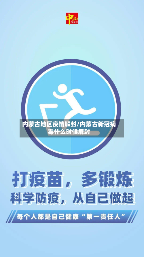 内蒙古地区疫情解封/内蒙古新冠病毒什么时候解封