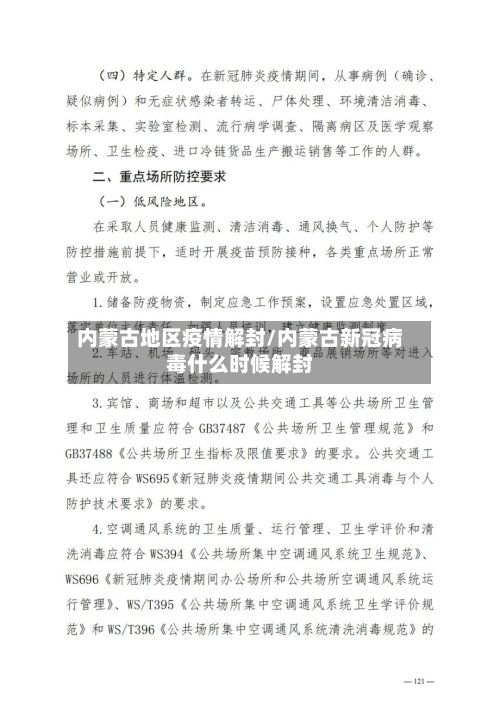 内蒙古地区疫情解封/内蒙古新冠病毒什么时候解封-第2张图片
