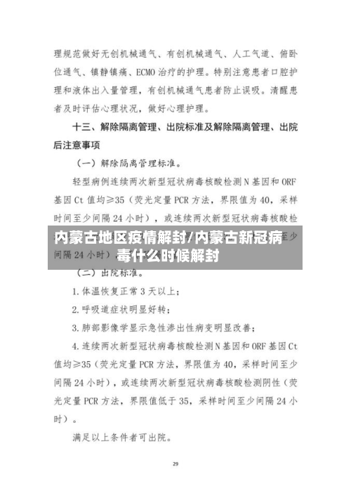 内蒙古地区疫情解封/内蒙古新冠病毒什么时候解封-第3张图片