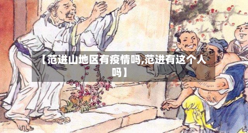 【范进山地区有疫情吗,范进有这个人吗】-第2张图片