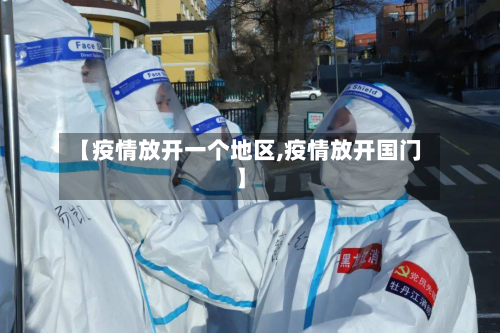 【疫情放开一个地区,疫情放开国门】-第3张图片