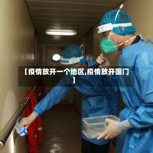 【疫情放开一个地区,疫情放开国门】