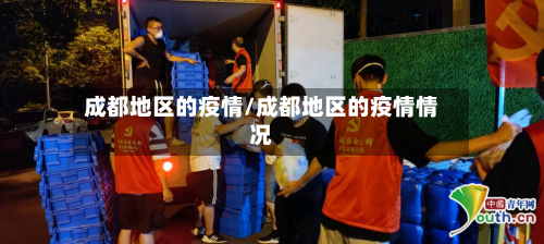 成都地区的疫情/成都地区的疫情情况-第2张图片