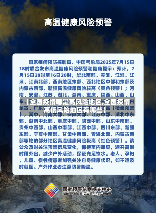 【全国疫情哪是高风险地区,全国疫情高低风险地区有哪些】