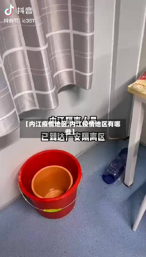 【内江疫情地区,内江疫情地区有哪些】