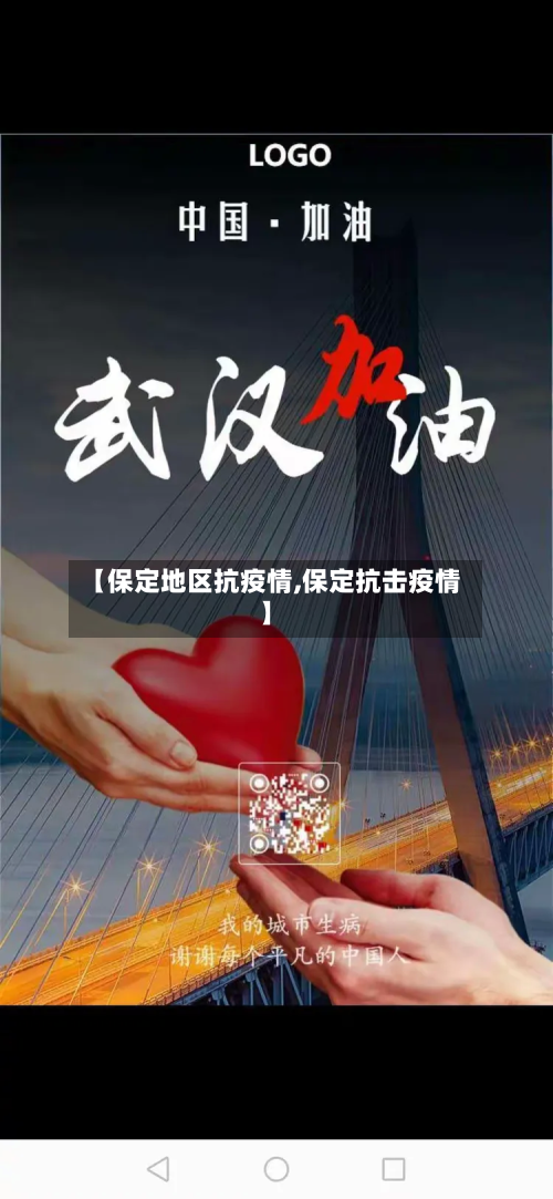 【保定地区抗疫情,保定抗击疫情】-第3张图片