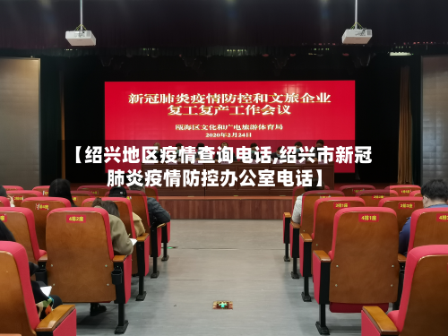 【绍兴地区疫情查询电话,绍兴市新冠肺炎疫情防控办公室电话】-第2张图片