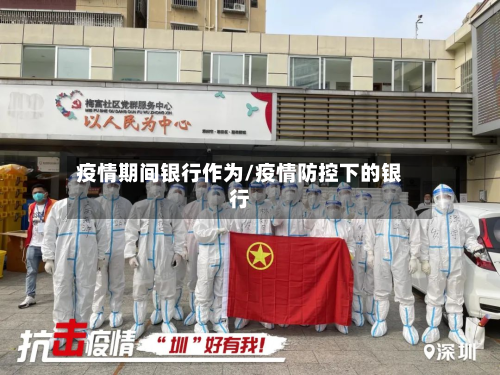 疫情期间银行作为/疫情防控下的银行