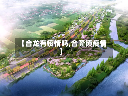 【合龙有疫情吗,合隆镇疫情】-第2张图片