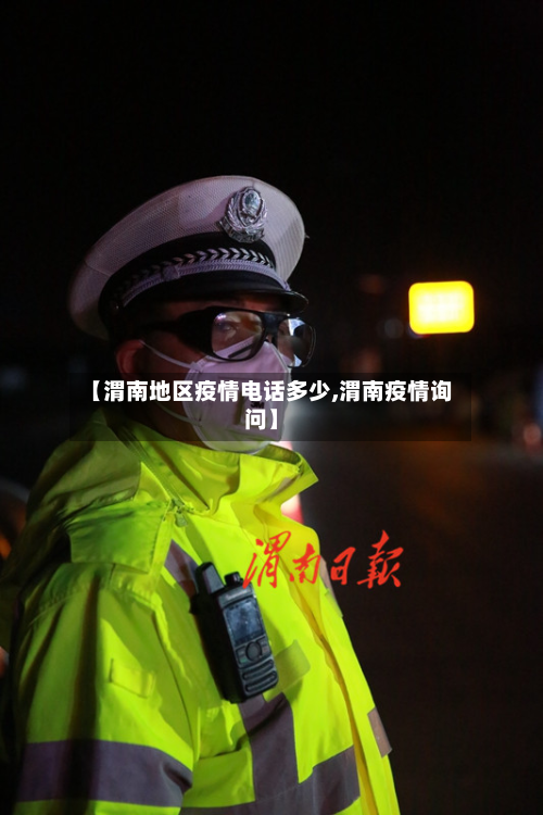 【渭南地区疫情电话多少,渭南疫情询问】-第3张图片