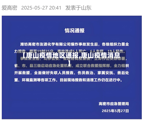 【唐山疫情地区通报,唐山疫情消息】-第3张图片