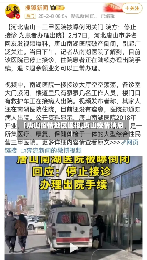 【唐山疫情地区通报,唐山疫情消息】-第2张图片