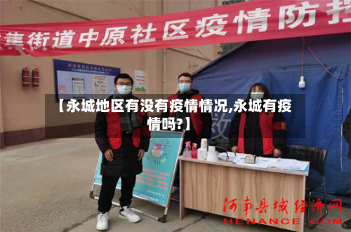 【永城地区有没有疫情情况,永城有疫情吗?】-第2张图片