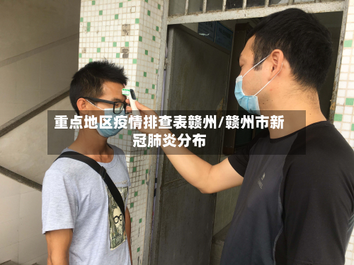 重点地区疫情排查表赣州/赣州市新冠肺炎分布-第3张图片