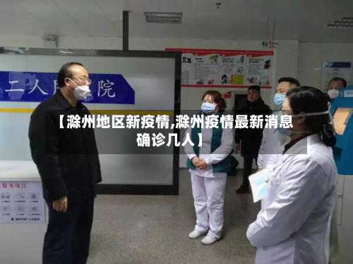 【滁州地区新疫情,滁州疫情最新消息确诊几人】