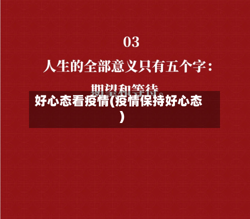 好心态看疫情(疫情保持好心态)-第2张图片