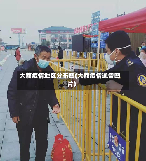 大荔疫情地区分布图(大荔疫情通告图片)
