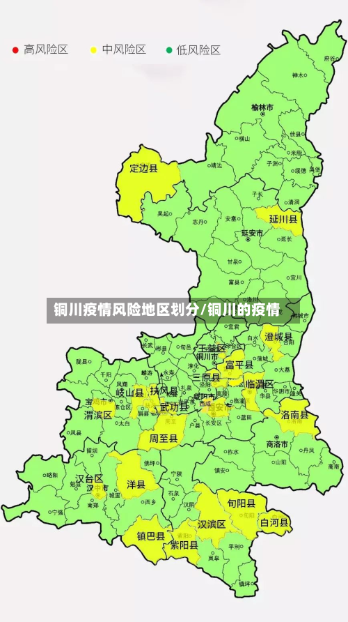 铜川疫情风险地区划分/铜川的疫情