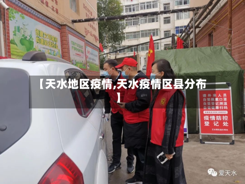 【天水地区疫情,天水疫情区县分布】-第2张图片