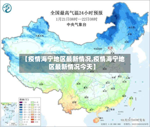 【疫情海宁地区最新情况,疫情海宁地区最新情况今天】-第2张图片