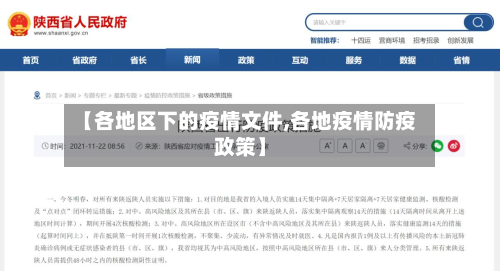 【各地区下的疫情文件,各地疫情防疫政策】-第2张图片