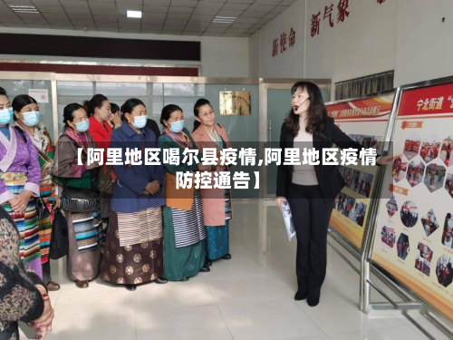 【阿里地区喝尔县疫情,阿里地区疫情防控通告】-第2张图片